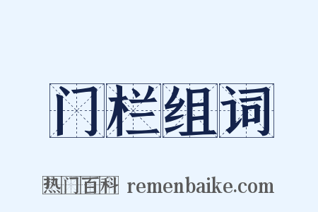 门栏组词是什么意思的图片